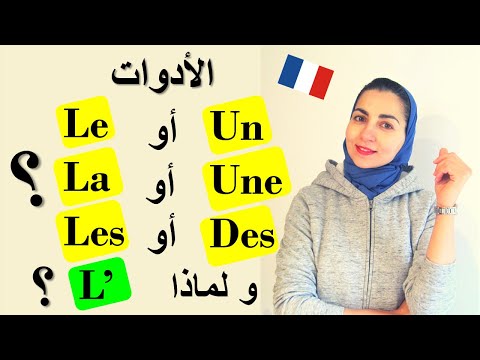 استعمال الأدوات       تعلم اللغة الفرنسية من الصفر للمبتدئين