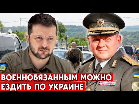 Запрета на передвижение по Украине для военнообязанных не будет. Зеленский и Генштаб ЗСУ разбираются