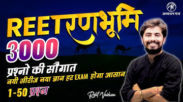 REET MODEL TEST-1 | बाल विकास एवं शिक्षाशास्त्र | BY ROHIT VAIDWAN SIR |