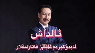 Aldash Abdikeram Ablez ئالداش-ئابدۇكېرەم ئابلېز ئىسىڭىزدە بارمۇ؟Uyghur 2021😅😂🤣