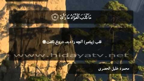 210 B / تلاوت قرآن با صدای محمود خليل الحصري / (1-25) سوره نجم / جزء 27