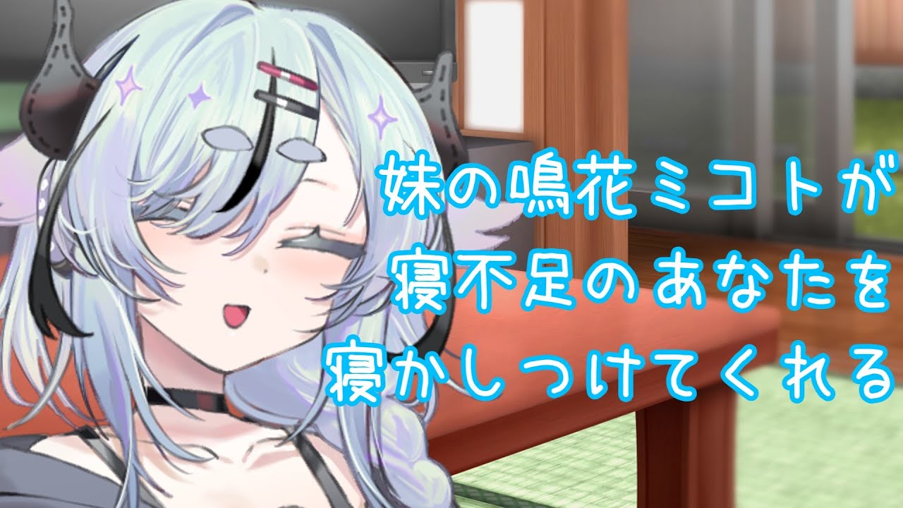 【ASMROID】妹の鳴花ミコトが寝不足のあなたを寝かしつけてくれる