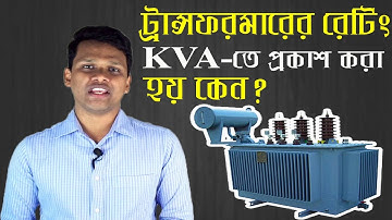 ট্রান্সফরমারের রেটিং KVA-তে প্রকাশ করা হয় কেন? Why Transformer Rated in KVA?