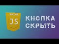 Как сделать кнопку Подробнее чтобы показать скрытый текст на чистом JS