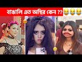    138 tiktok  osthir bangali  sagor yt  funny  tiktok  natok