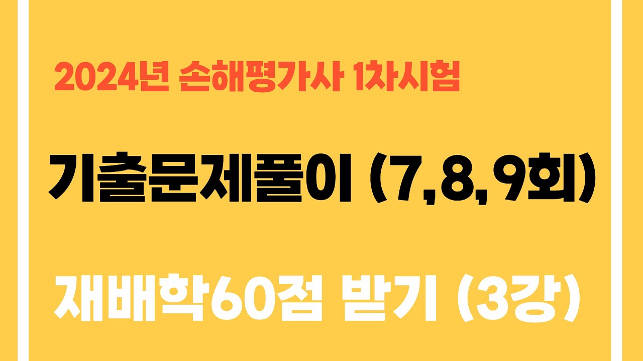 (1차 제23강) (기출문제7,8,9회)풀이 (p.610~p.618)