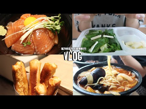 일주일 밀가루 끊기하면 사람이 이렇게된다...? (등장인물:짜장면 탕수육 빵 등) [VLOG]