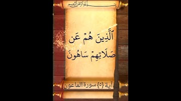 آية {٥} سورة الماعون
