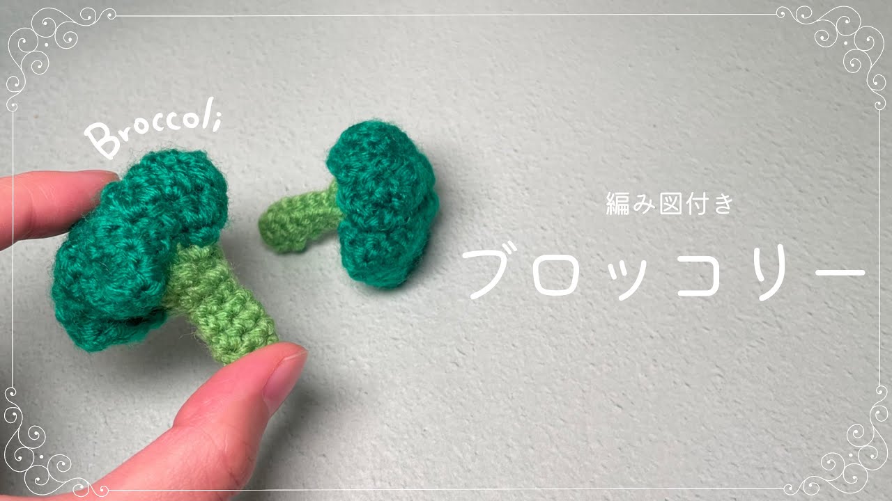 E*i様 ブロッコリーくんの編みぐるみキーホルダー〇 E*i様 ブロッコリーくんの編みぐるみキーホルダー〇 E*i様