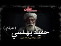 شاب يذهب لبيت جده ويجد كتب الاستعانه باقوي ملوك الجن لحمايته حفيد بهنسي 1 حاكم النور شاب يذهب لبيت جده ويجد كتب الاستعانه باقوي ملوك الجن لحمايته حفيد بهنسي 1 حاكم النور