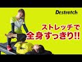 ドクターストレッチで全身スッキリ！！｜インタビュー編パート２