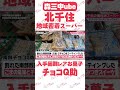 【北千住】超レアおかし南部チョコQを発見！激安野菜＆絶品手作り惣菜！北千住の地元密着スーパー「ヤオシチ」に潜入！