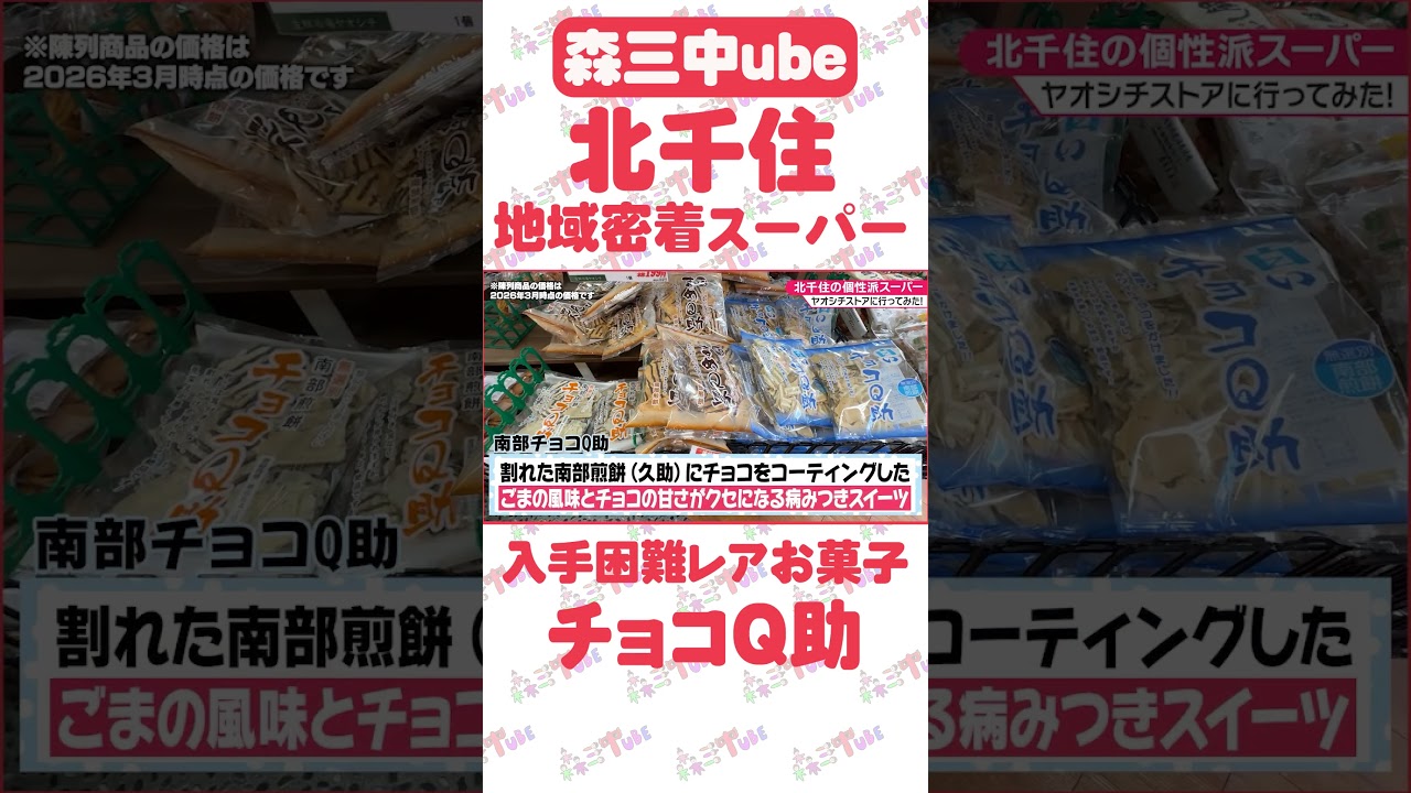 Kita-Senju] Discovered the super rare Nanbu Choco Q candy! Super