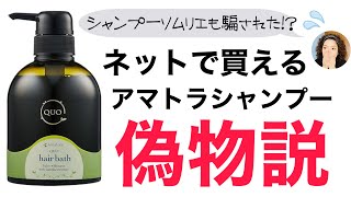 【衝撃】ネットで買えるアマトラシャンプー偽物説