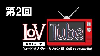 「LoV3」公式番組第2回「LoVTube」 1/27（火）20時放送