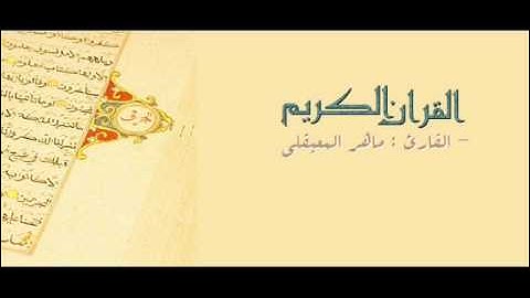 ماهر المعيقلي - سورة العاديات