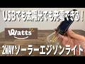 【ワッツ購入品】2wayソーラーエジソンライトがいろんなところで活躍！？
