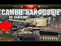 🔥5 САМЫХ КАЙФОВЫХ ТАНКОВ 2021! ТАНКИ ДЛЯ КАЙФА - ИМБЫ в World of Tanks!