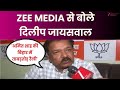 Bihar Election 2025: चुनाव को लेकर चुनाव प्रचार तेज, ZEE MEDIA से बोले Dilip Kumar Jaiswal | BJP