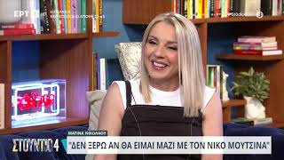 Ματίνα Νικολάου:«Δεν ξέρω αν θα είμαστε μαζί με τον Μουτσινά,είμαι θετική στο να το τολμήσουμε ξανά»