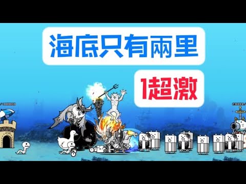 貓咪大戰爭|傳奇0 6-4|我們是海洋貓咪|海底只有兩里(1超激)