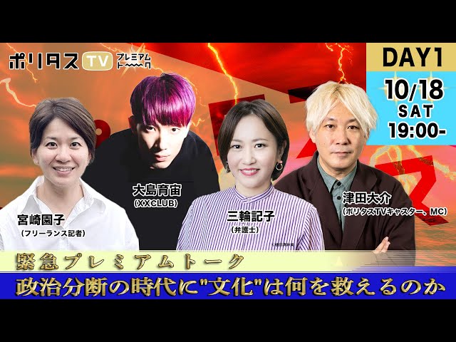緊急プレミアムトーク「混迷の政局と日本の未来」DAY1《政治分断の時代