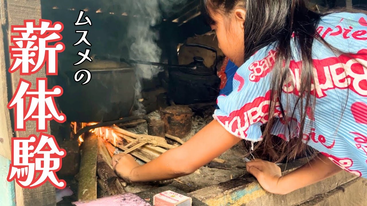 9歳のムスメが薪を使ってご飯が炊けるようになっていて、母感動 | フィリピン田舎暮らし