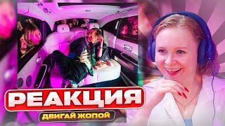 Слушаем Scally Milano - Двигай Жопой | Реакция | Разбор трека #berezka #реакция