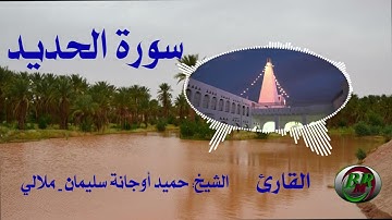 سورة الحديد -تلاوة الشيخ-حميد أوجانة سليمان بن الناصر - ملالي