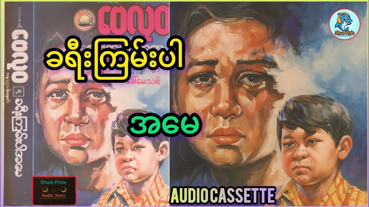 "ခရီးကြမ်းပါအမေ"အကယ်ဒမီ-အောင်ထွန်းလေး (ဘဝသရုပ်ဖော်-အသံဇတ်လမ်း)