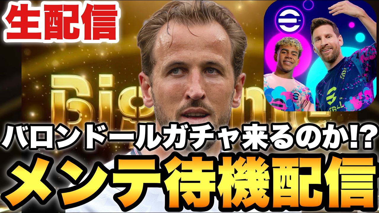 バロンドールガチャですか？木曜メンテ待機配信【eFootballアプリ2027/イーフト】