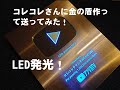 金の盾作ってみた！クオリティ本家越え！　LED内臓　自作DIY How to make a YouTube play button　コレコレ誕生日生配信