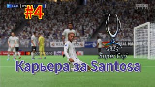 Суперкубок УЕФА! Первый трофей? Карьера за Santosa #4 #fifa23