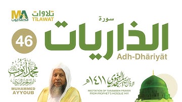 سورة الذاريات من تراويح المسجد النبوي 1411 - الشيخ محمد أيوب