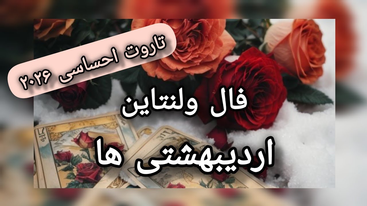 تاروت احساسی اردیبهشتی ها(تارس) در ۲۰۲۶💗فال ولنتاین❤