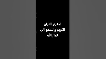 احترم القرآن الكريم