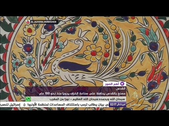مصنع بالقدس يحافظ على صناعة الخزف يدويا منذ نحو 100 عام