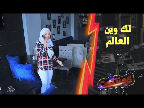 فاتت عالحمام دقيقتين طلعت مالاقت حدا ياحرام شو عملوا فيها