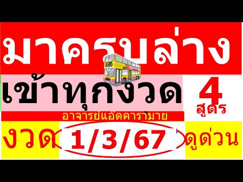 มาครบล่าง รวม 4 สูตร ชนเหลือน้อยตัว งวด 1 3 67 #หวยรัฐบาล #หวยฟรีงวดนี้ #หวยแม่นๆอาจารย์แอ๊ดคารามาย