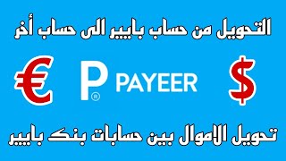 طريقة تحويل رصيد من حساب Payeer الى حساب Payeer آخر