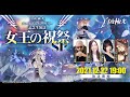 【白夜極光】 ハーフアニバーサリー記念生放送 女王の祝祭SP