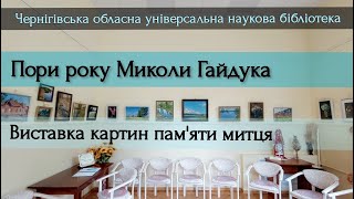 Виставка картин «Пори року Миколи Гайдука» пам’яти чернігівського художника