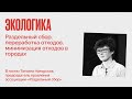 Экологика / Раздельный сбор, переработка отходов, минимизация отходов в городах // 19.07.21