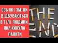 Ось які зміни відбуваються в тілі людини, яка кинула курити