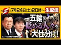 五輪開幕！したはいいけど…執拗な五輪攻撃の是と非を大仕分け！！