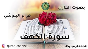 أجمل تلاوة سورة الكهف للقارئ هزاع البلوشي | بدون إعلانات