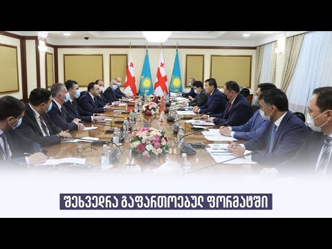 შეხვედრა გაფართოებულ ფორმატში