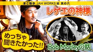 【伝説】レゲエの神様・Bob Marleyが本当に凄過ぎた...語り尽くせないボブ・マーリー話