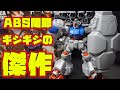 動かすとABS関節がギシギシいう傑作！HGUC1/144ガンダム試作2号機（MLRS仕様）サイサリスの完成度が2007年製なのに高すぎてヤバいぞ！【戦場の絆】