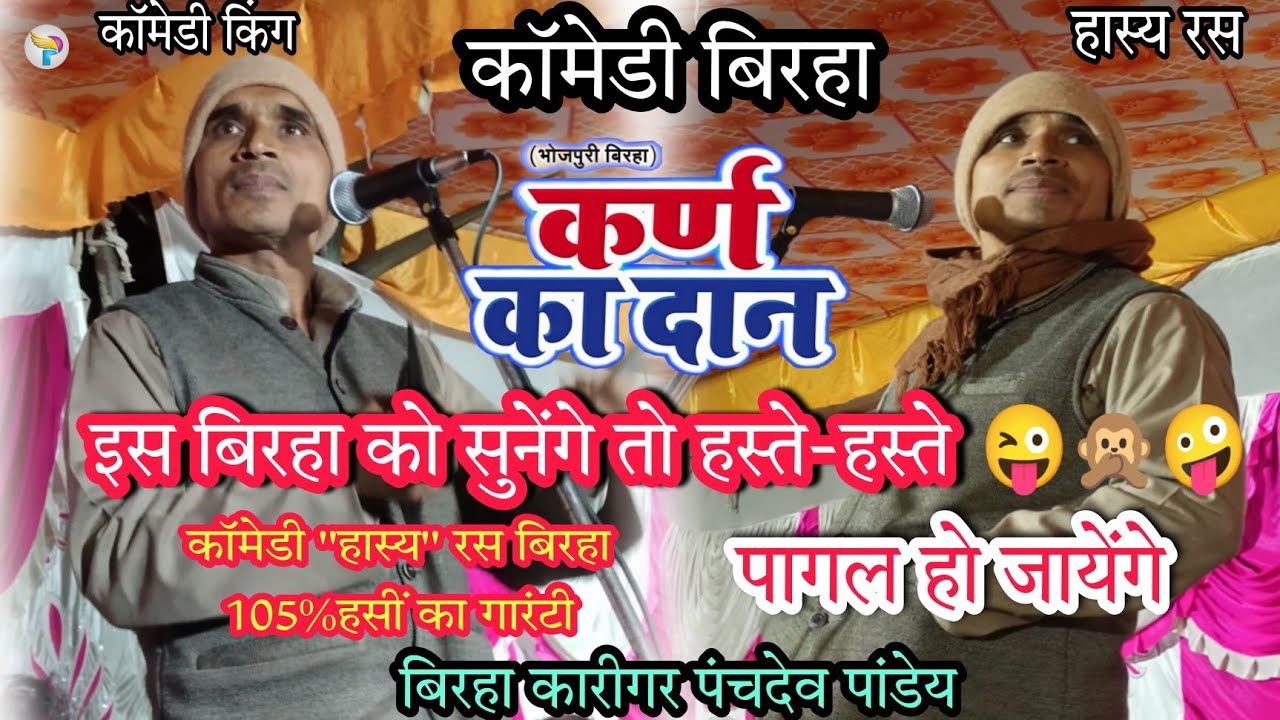भोजपुरी बिरहा #कर्ण_का_दान हास्य रस कॉमेडी बिरहा#पंचदेव_पांडेय v/s #सुषमा_भारती हसीं का 105% गारंटी